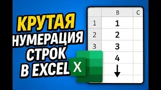 ✅Умная нумерация строк в Excel: нумерация строк, которая сама себя обновляет ✅Секрет умной нумерации