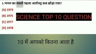 Science Top 10 Question, Gk, Gs, Group D Science Question, Ntpc Science Question, Ssc Science Ques