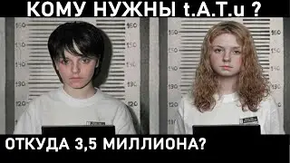 Группа ТАТУ сейчас нужна? Каким получился требьют?