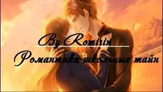 ❤Романтика школьных тайн ~ Соума {5 эпизод}❤
