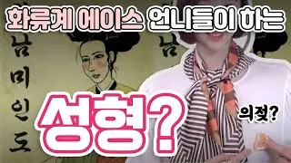 화류계 에이스 언니들, 이곳만은 꼭 성형한다?
