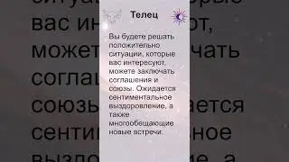 Телец: гороскоп на понедельник 2 Сентября 2024 #short