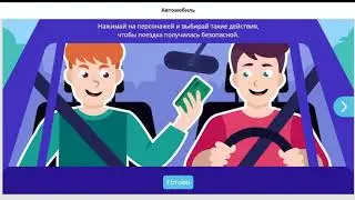 Безопасные дороги / Всероссийская онлайн-олимпиада