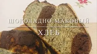 Шоколадно-маковый хлеб на закваске