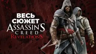 Сюжет Assassin’s Creed: Revelations / Финал истории Эцио