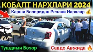 🔥 COBALT NARXLARI SINDI 2024 😱 КОБАЛТ НАРХЛАРИ 2024 // Qarshi Moshina Bozori Narxlari 2024 ✅