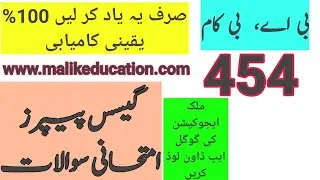 AIOU BA/B.Com Code 454  Guess Paper  |Aiou Past paper   | Aiou Old Paper  | Aiou Importance Q