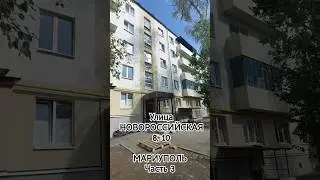Новороссийская 8, 10 Мариуполь