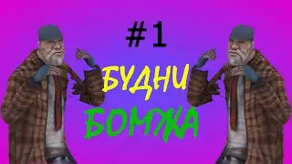 БУДНИ БОМЖА НА REVENT RP КРИМИНАЛЬНОЕ НАЧАЛО!!!