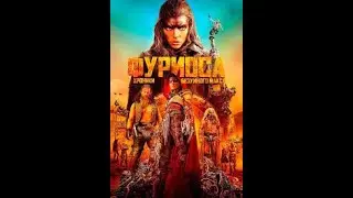 Фуриоса Хроники Безумного Макса 2024   Русский трейлер 720p