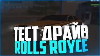 [CRMP-RP] ТЕСТ-ДРАЙВ ROLLS ROYCE В КРМП-РП! {Server 2}