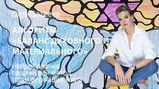 Алгоритм: Баланс духовного и материального. Нейрографика