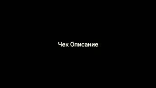 Чек описание
