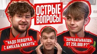 Почему Клен выгнал бы Левшука из Амкала? / Острые вопросы с Кленом и Фанки