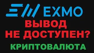 БИРЖА EXMO ВЫВОД НЕ ДОСТУПЕН! ЭКСМО ВЫВОД КРИПТОВАЛЮТЫ С ВЕРИФИКАЦИЕЙ?! ПОЛНЫЙ БРЕД