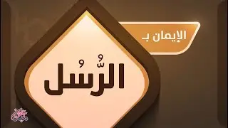 الإيمان بالرسل