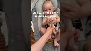 для развития речи у ребенка - казахские традиции