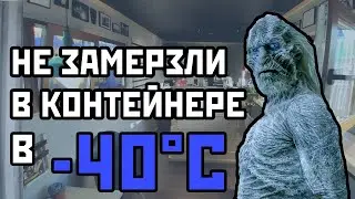 Как правильно утеплить кафе из морского контейнера и не замерзнуть при -40 в арктике.
