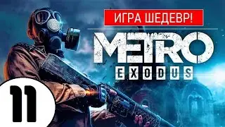 💥 METRO EXODUS [2К] 💥 ИГРА ШЕДЕВР(!) 💥 11 серия