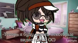 🎀Ос в Гача лайфе🎀 _Azumi_ 💡(Полезная информация)💡