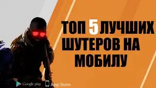 Топ 5 лучших шутеров на ios и android 2023