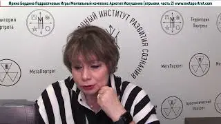 Ирина Бердина Курс Подростковые Игры Ментальный Комплекс Архетип Искушение отрывки, часть 2