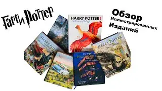 Гарри Поттер - обзор иллюстрированных книг