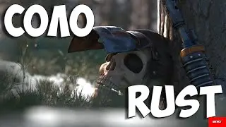 СОЛО RUST #rust #стрим #раст #соло #rust