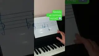 Бемоль - на полтона ⬇️ ниже