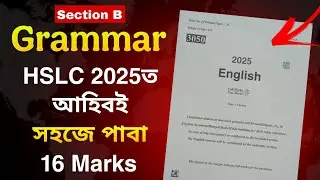 Hslc 2025ত Grammarৰ পৰা কেনেকৈ 16 Marks‌ সহজেই পাবা! Grammar session HSLC 2025 English ASSEB