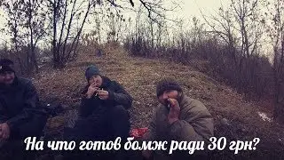 На что готов мужик за 300 рублей?Стакан самогона и 3 сигареты!