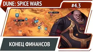 Завершение миссии / Dune: Spice Wars: прохождение за харконенов №4.3 [Безумие]