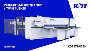 KDT KS-832H пильный центр с ЧПУ с двойным толкателем и функцией пазования