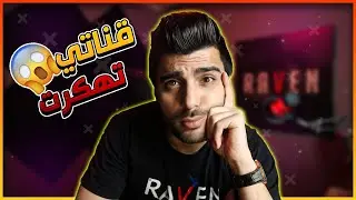 سبب سحبتي على القناة بالتفصيل 🔥🔥