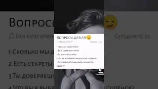 Вопросы для лп😏