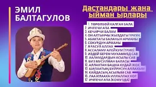 Эмил Балтагулов дастандары жана ыйман ырлары