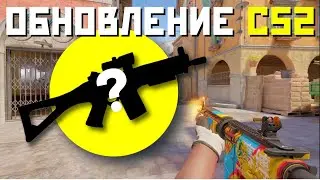 НОВЫЕ ПРЕДМЕТЫ В ДРОПЕ! ПОВЫШЕНИЕ FPS И УЛУЧШЕНИЕ ТРАССЕРОВ / ОБНОВЛЕНИЕ 09.10.2024 CS2