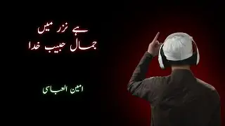 He Nazar Me Jamal-e-Habibe Khuda || New Naat Sharif 2020 ||  Ameen al Abbasi || Safari ||