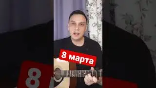 8 марта 