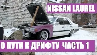 Nissan Laurel | О пути к дрифту | Часть 1