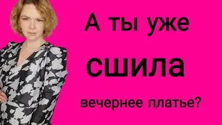 Вечернее платье. Сшить платье на новый год. Как сшить нарядное платье?
