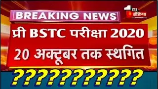 PRE BSTC 2020 EXAM CANCLE HO GYA KYA?
