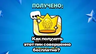 получаем этот пин совершенно бесплатно!