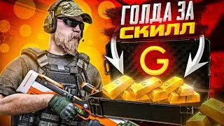ГОЛДА ЗА СКИЛЛ С ПОДПИСЧИКОМ В STANDOFF 2 | ВЫБЕРИ ОРУЖИЕ И ПОЛУЧИ БОЛЬШЕ ГОЛДЫ В СТАНДОФФ 2