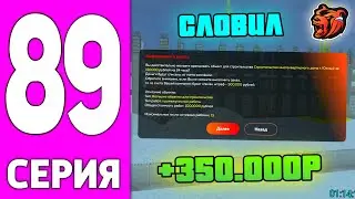 ПУТЬ БОМЖА НА БЛЕК РАША #89 - КАК ЛОВИТЬ СТРОЙКИ на BLACK RUSSIA?!