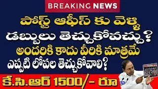 కెసిఆర్ 1500 పోస్ట్ ఆఫీస్ లో తీసుకోవచ్చు | KCR1500 Rupies from Post Office