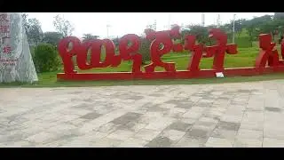 Friendship square. የወዳጅነት አደባባይ