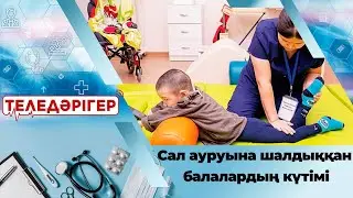 ДЦП, церебралды сал ауруына шалдыққан балалардың күтімі І «Теледәрігер»