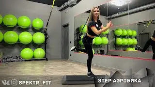 STEP АЭРОБИКА / ФЦ СПЕКТР