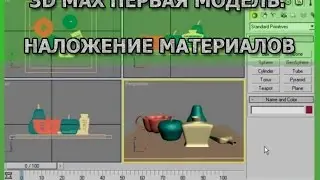 3D MAX - ВВЕДЕНИЕ, ПЕРВАЯ МОДЕЛЬ (НАЛОЖЕНИЕ МАТЕРИАЛОВ)